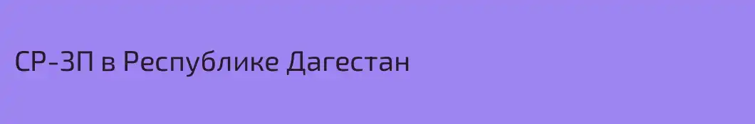 СР-ЗП в Республике Дагестан